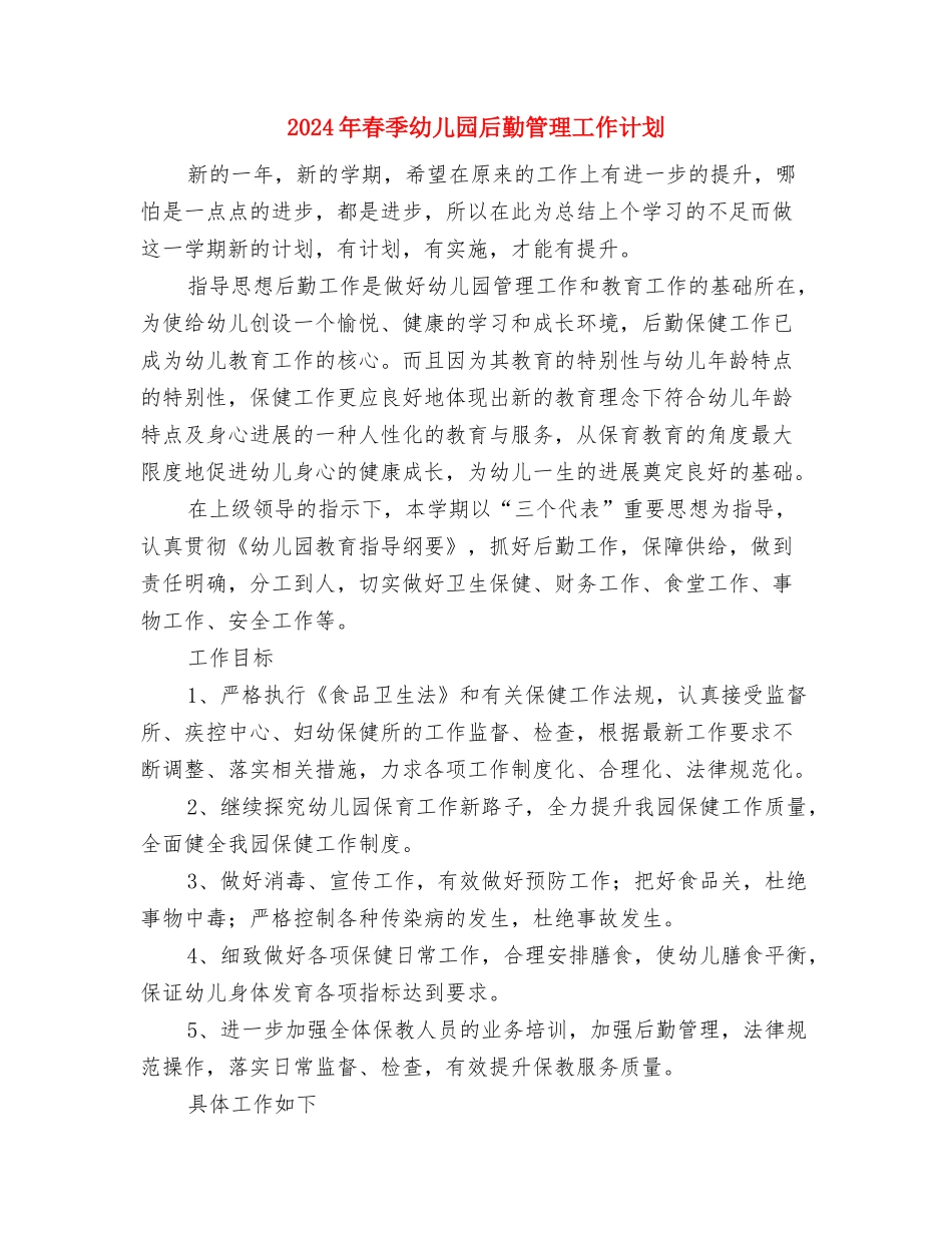 2024年春季幼儿园区域活动评比方案与2024年春季幼儿园后勤管理工作计划汇编_第3页