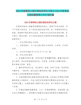 2024年春季幼儿园区域活动评比方案与2024年春季幼儿园后勤管理工作计划汇编