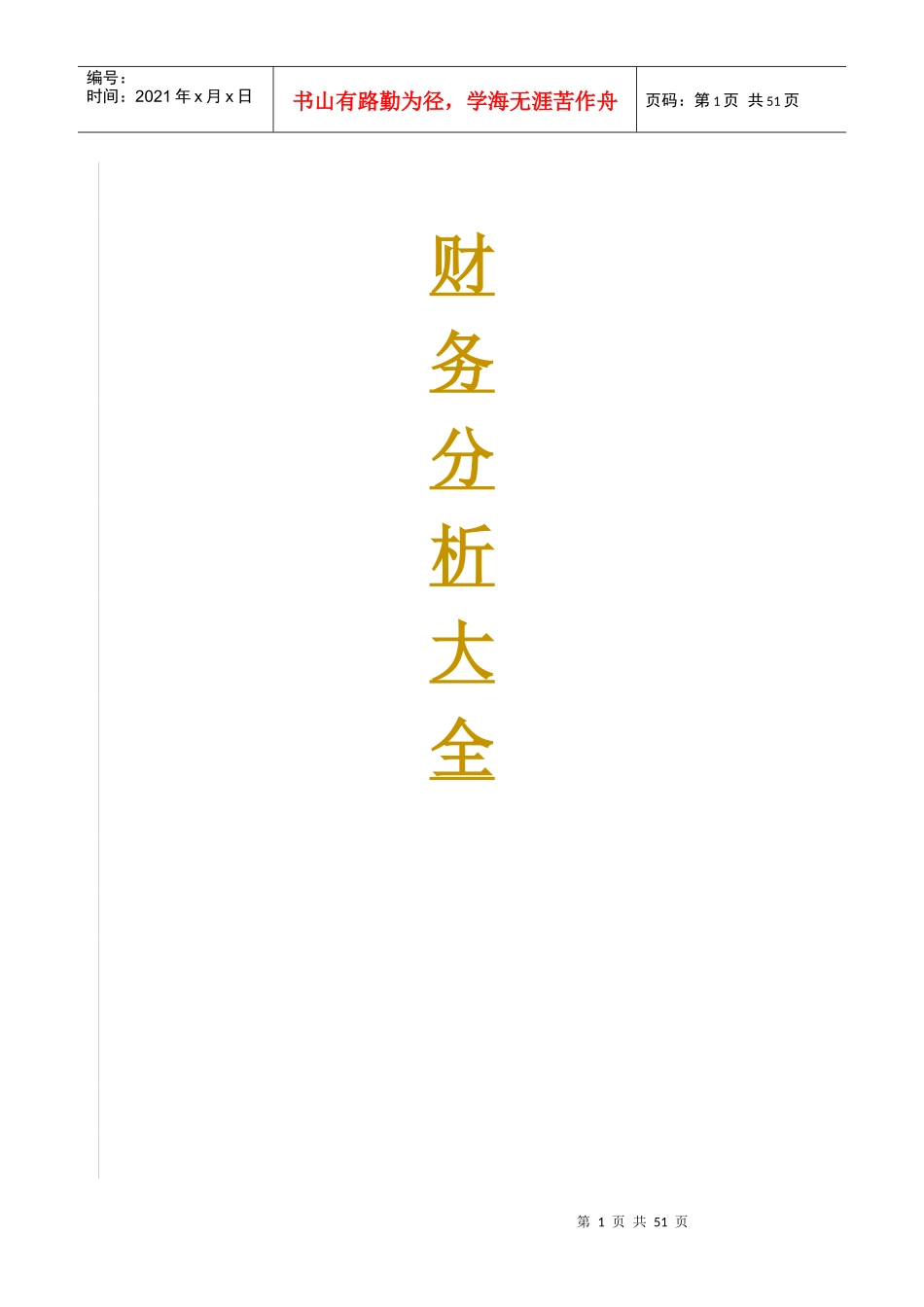 财务分析大全_第1页