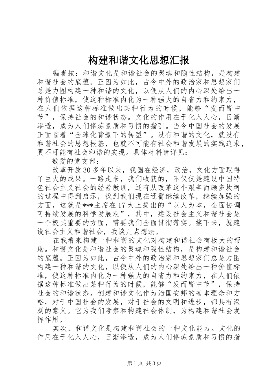 构建和谐文化思想汇报_第1页