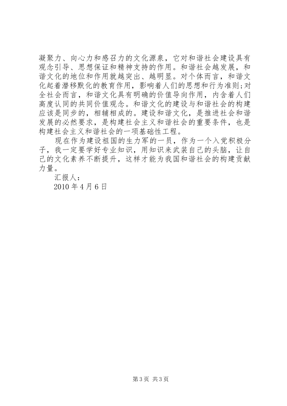 构建和谐文化思想汇报_第3页