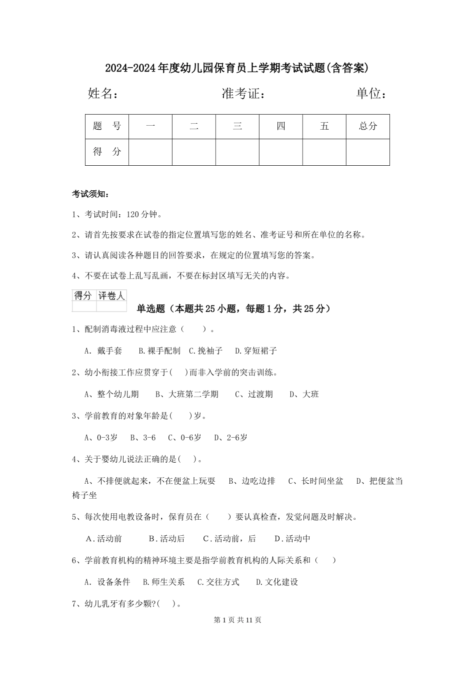 2024-2024年度幼儿园保育员上学期考试试题(含答案)_第1页