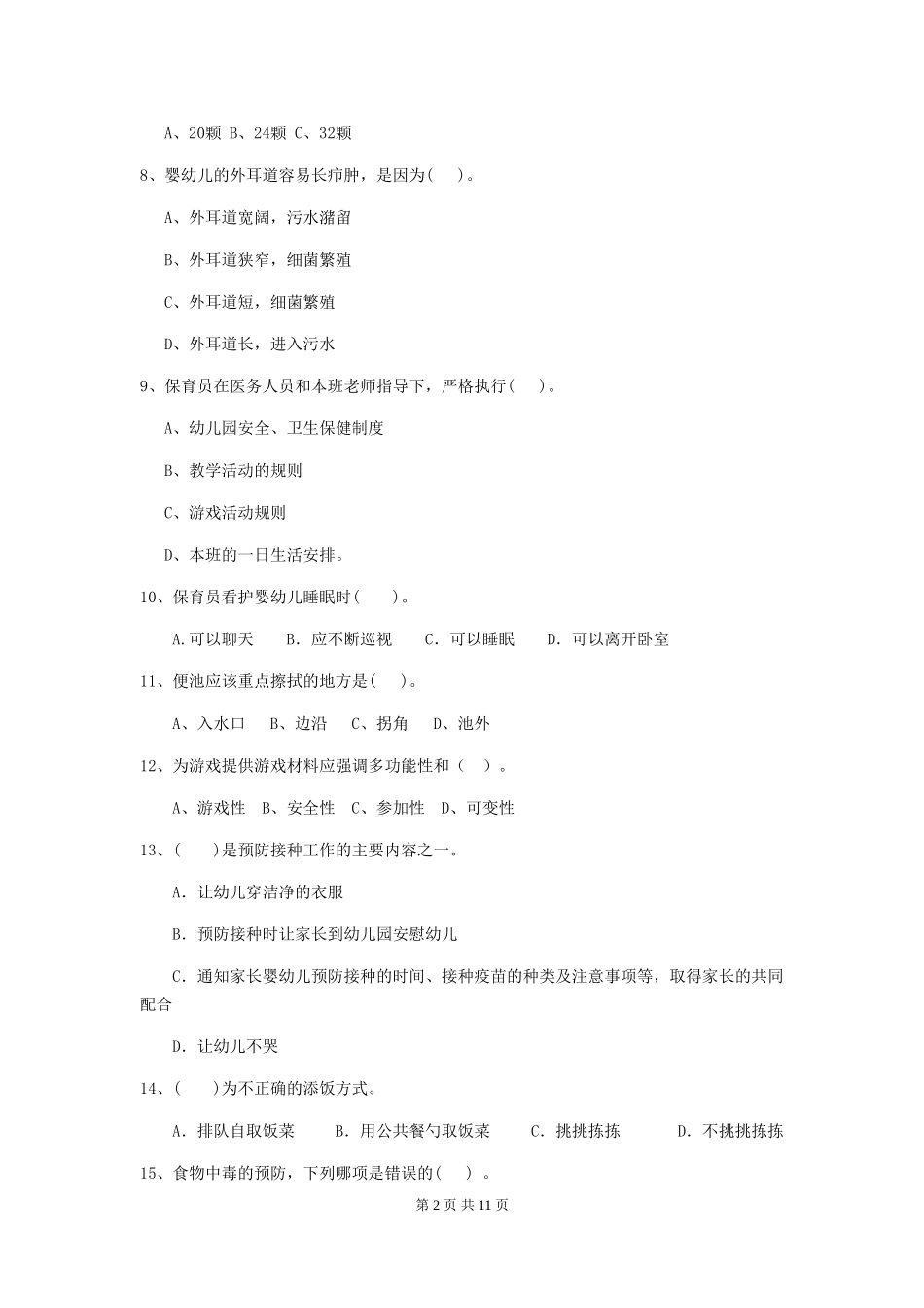 2024-2024年度幼儿园保育员上学期考试试题(含答案)_第2页