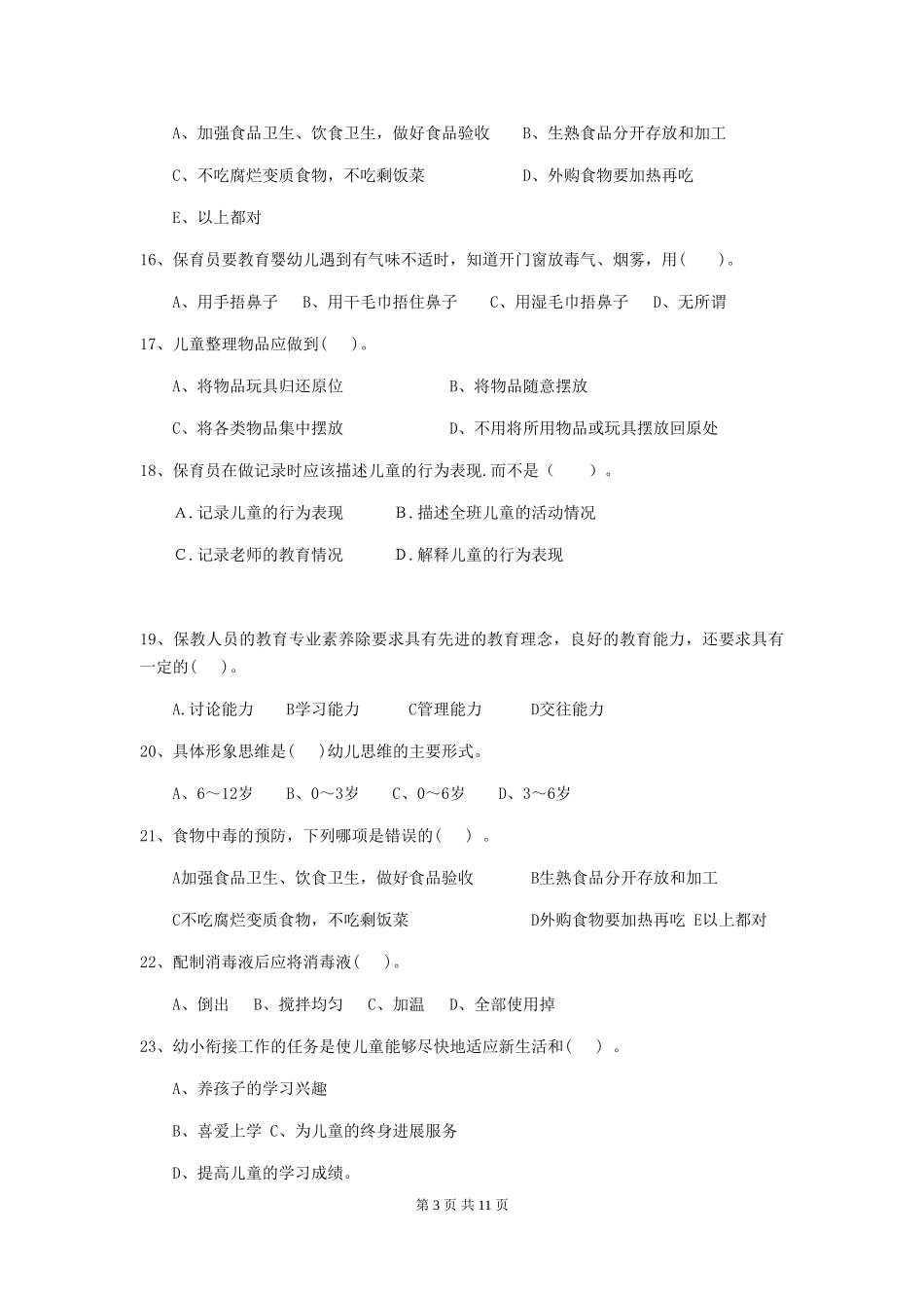 2024-2024年度幼儿园保育员上学期考试试题(含答案)_第3页