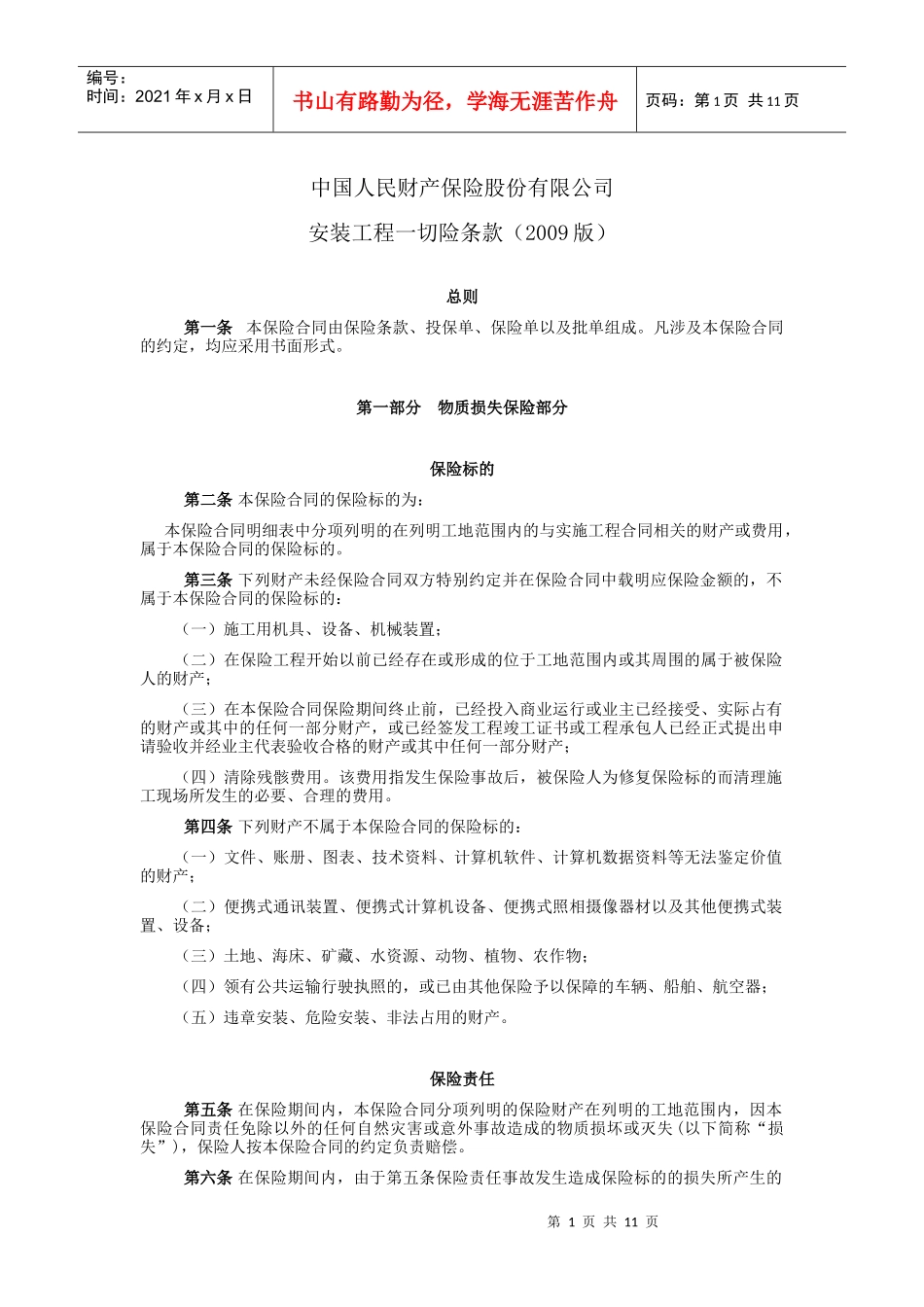 picc安装工程一切险条款_第1页