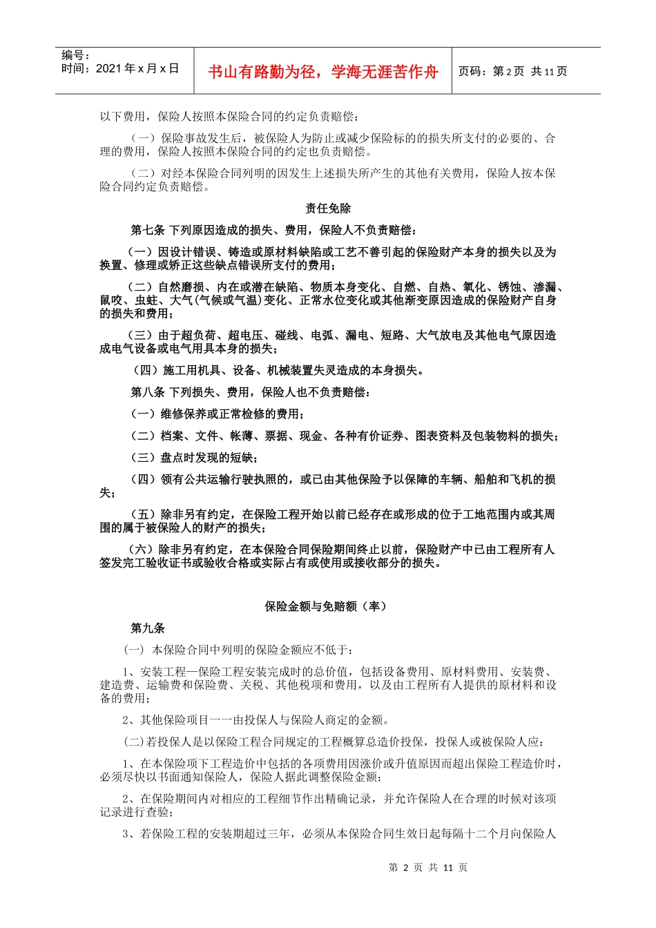picc安装工程一切险条款_第2页