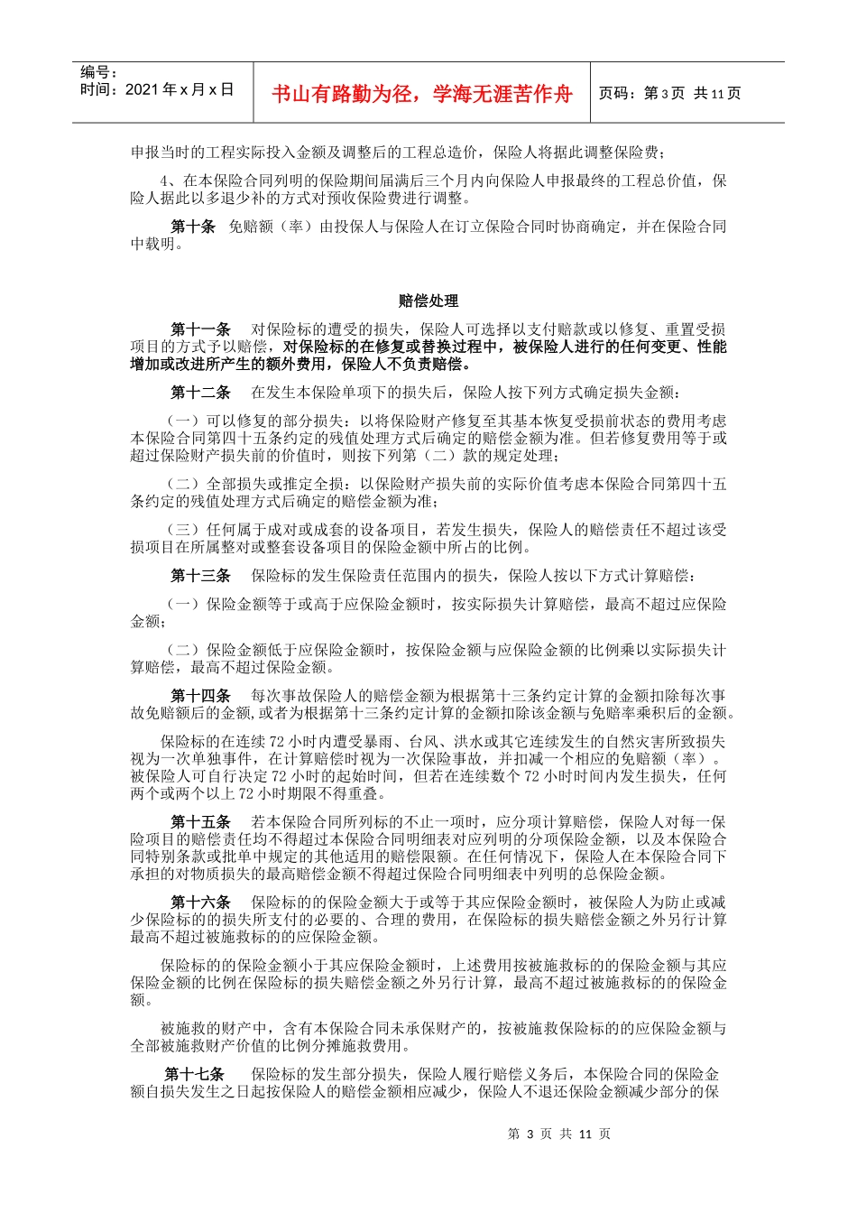 picc安装工程一切险条款_第3页