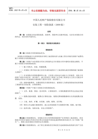 picc安装工程一切险条款