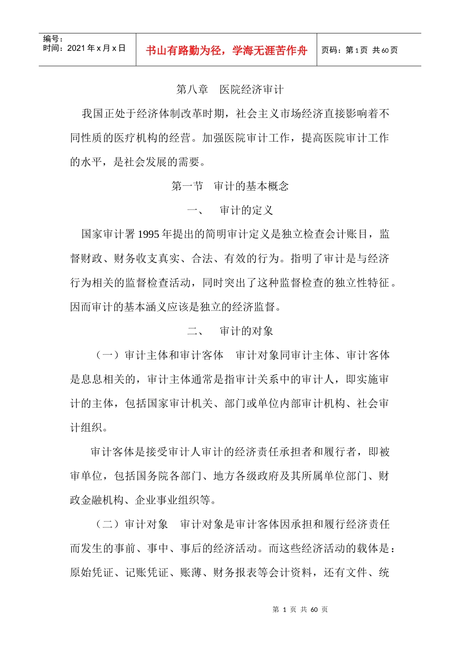 医院后勤管理学第八章审计_第1页