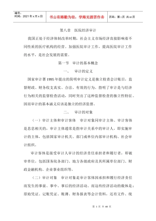 医院后勤管理学第八章审计