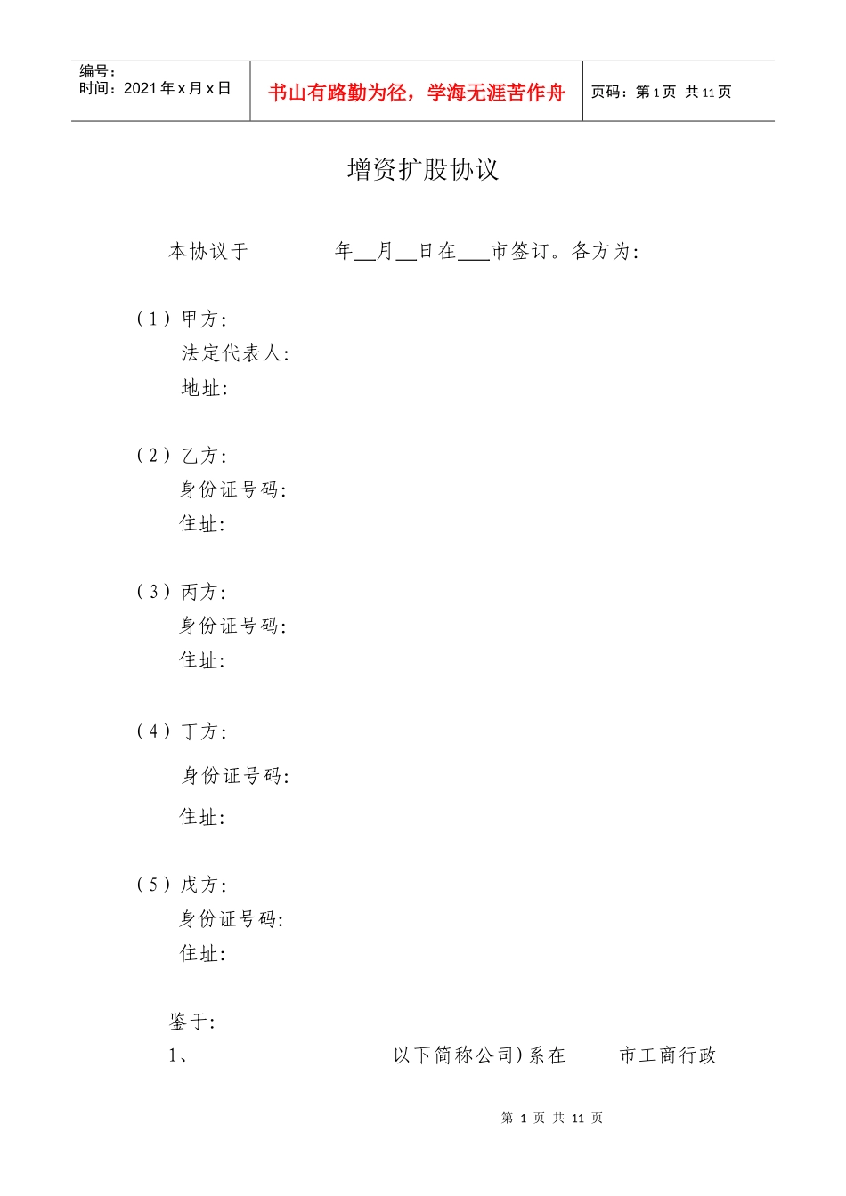 有限责任公司增资扩股协议范本（DOC10页）_第1页