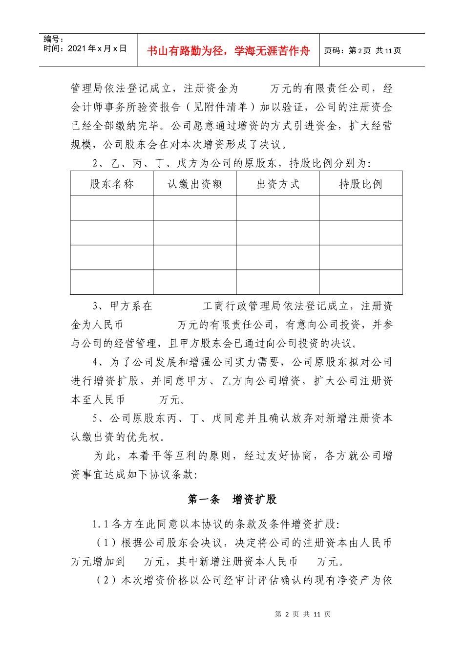 有限责任公司增资扩股协议范本（DOC10页）_第2页