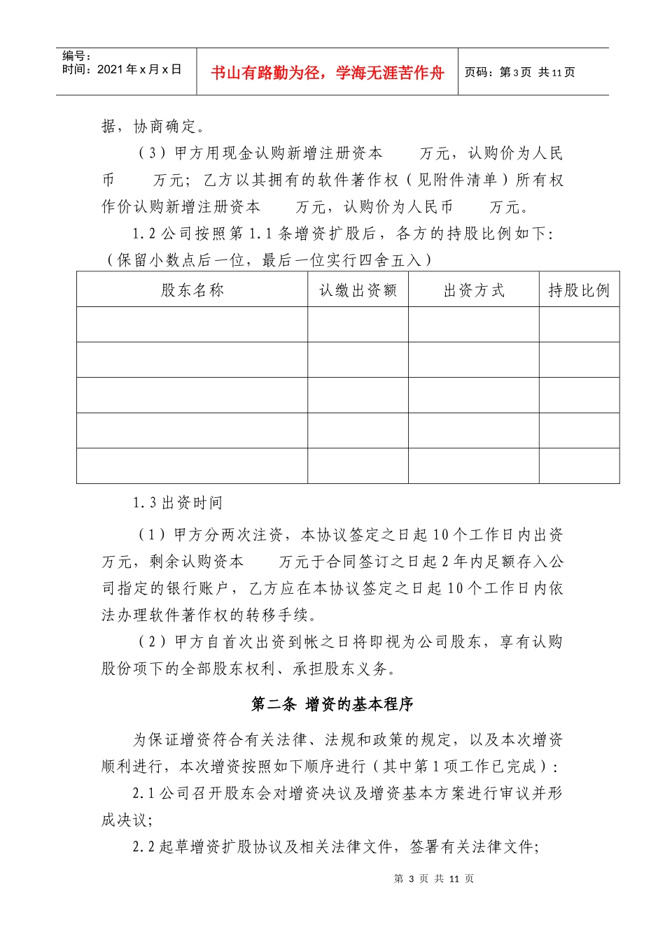 有限责任公司增资扩股协议范本（DOC10页）_第3页