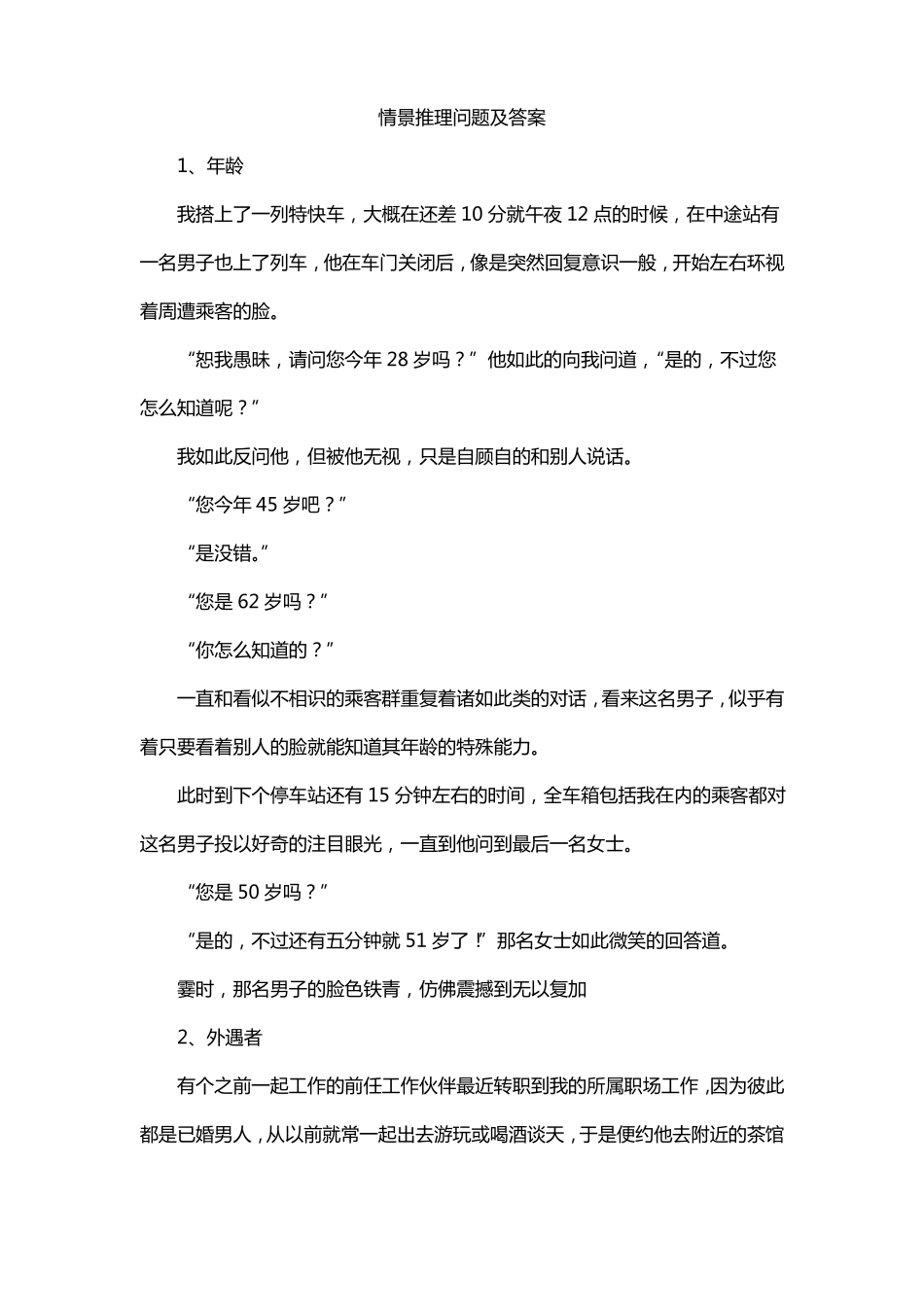 情景推理问题及答案_第1页