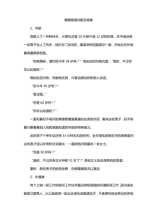 情景推理问题及答案