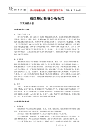 联想投资分析报告