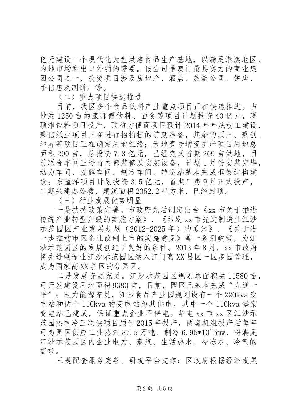 关于区食品饮料产业的调研报告_第2页