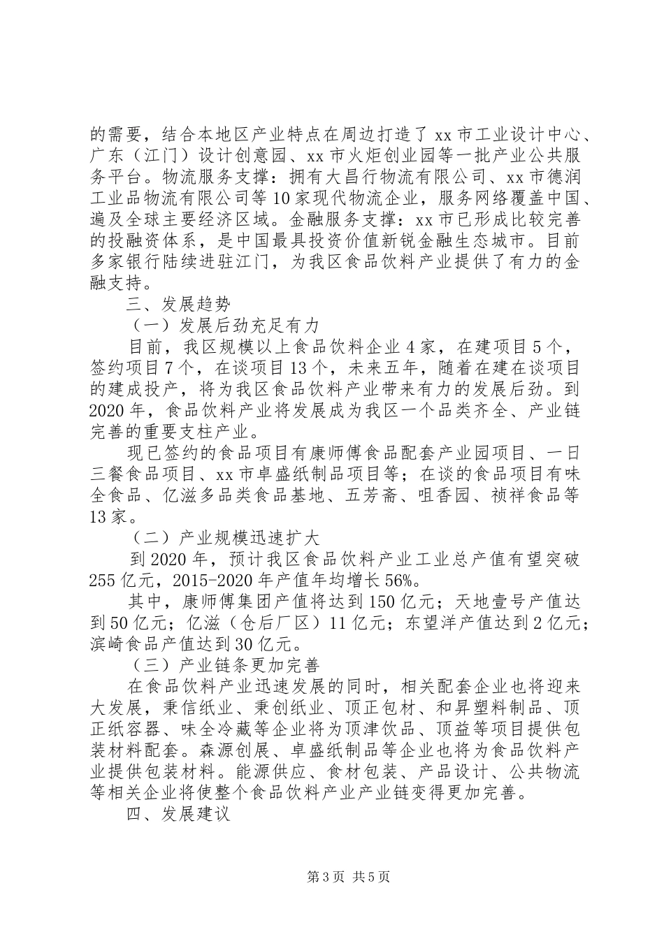 关于区食品饮料产业的调研报告_第3页