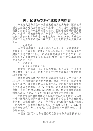 关于区食品饮料产业的调研报告