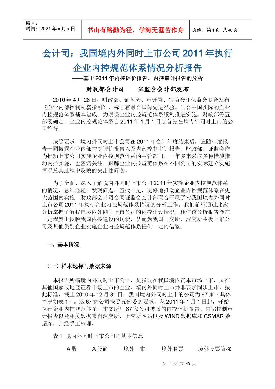 会计司我国境内外同时上市公司XXXX年执行企业内控规范_第1页