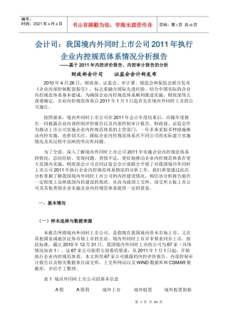 会计司我国境内外同时上市公司XXXX年执行企业内控规范