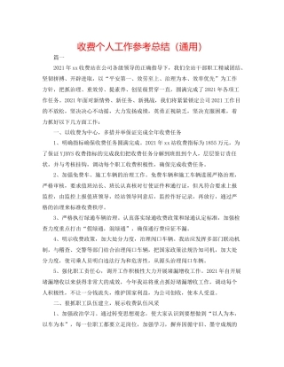 收费个人工作参考总结（通用）