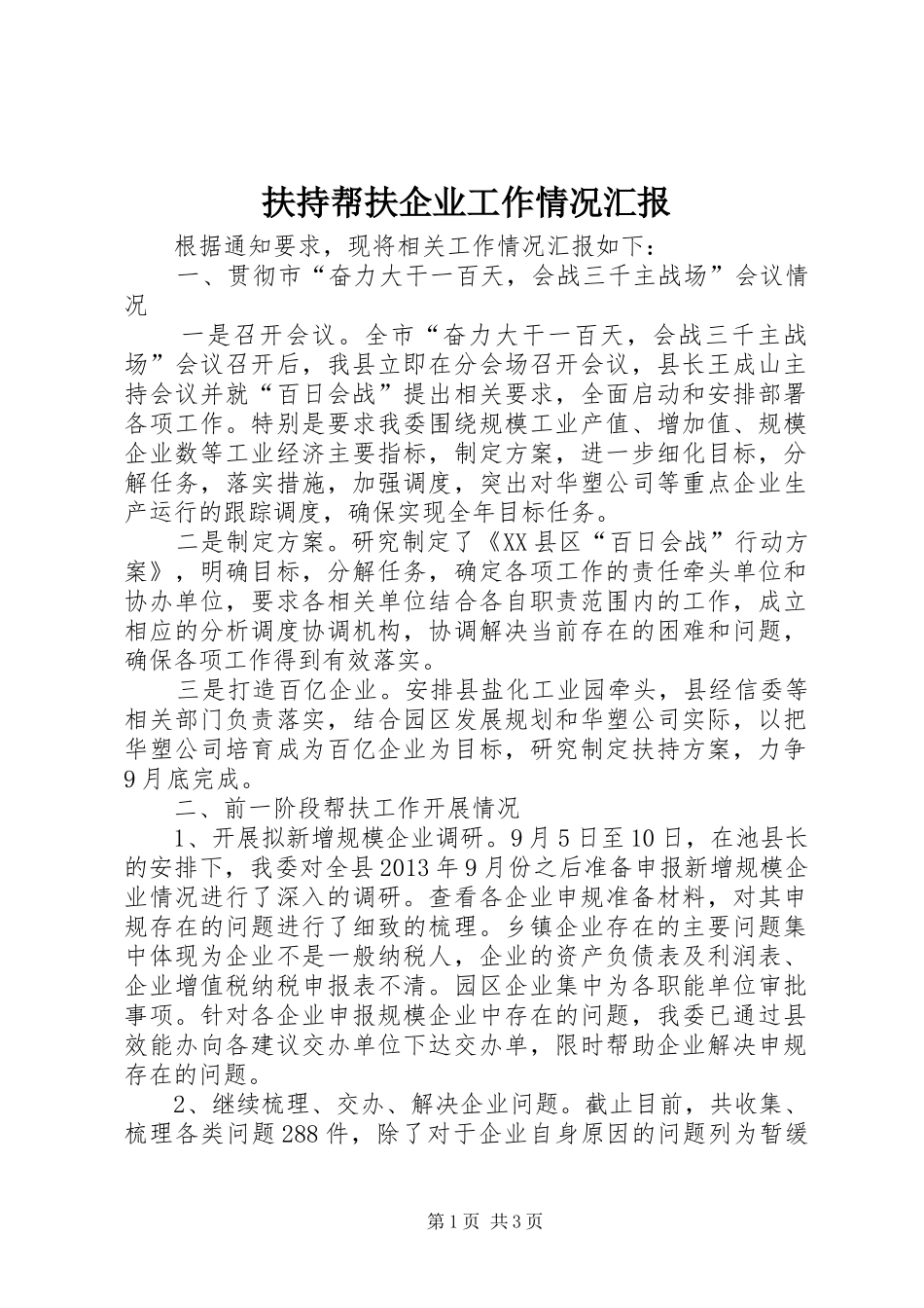 扶持帮扶企业工作情况汇报_第1页