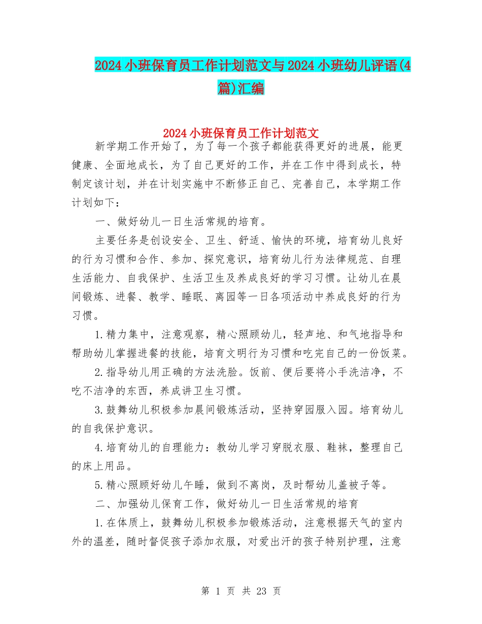 2024小班保育员工作计划范文与2024小班幼儿评语汇编_第1页