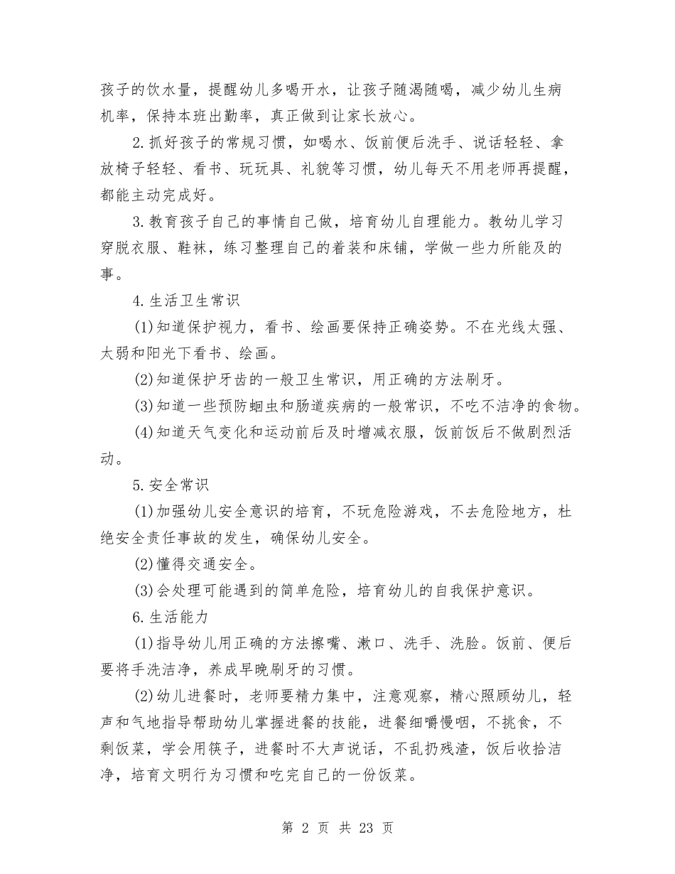 2024小班保育员工作计划范文与2024小班幼儿评语汇编_第2页