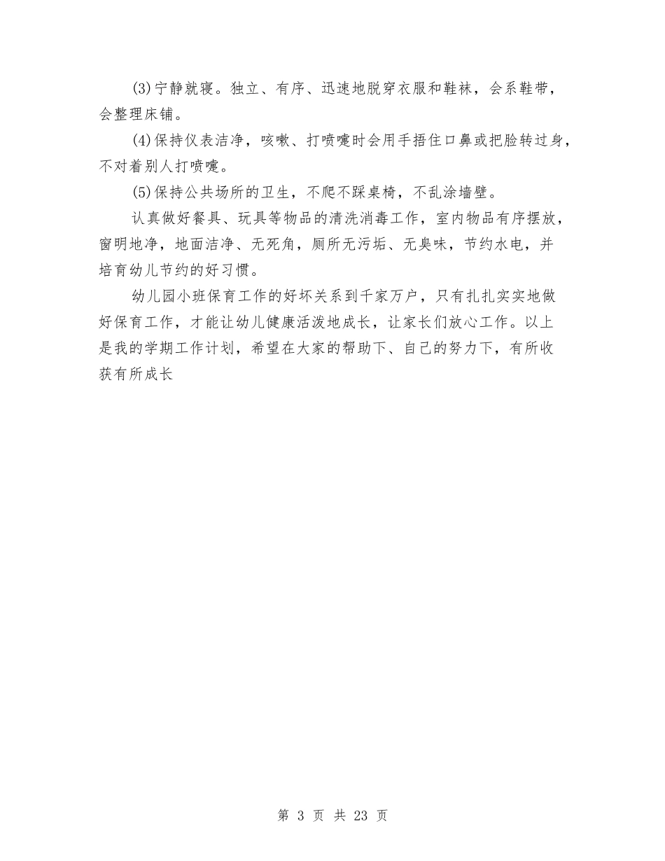 2024小班保育员工作计划范文与2024小班幼儿评语汇编_第3页