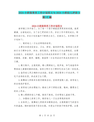 2024小班保育员工作计划范文与2024小班幼儿评语汇编