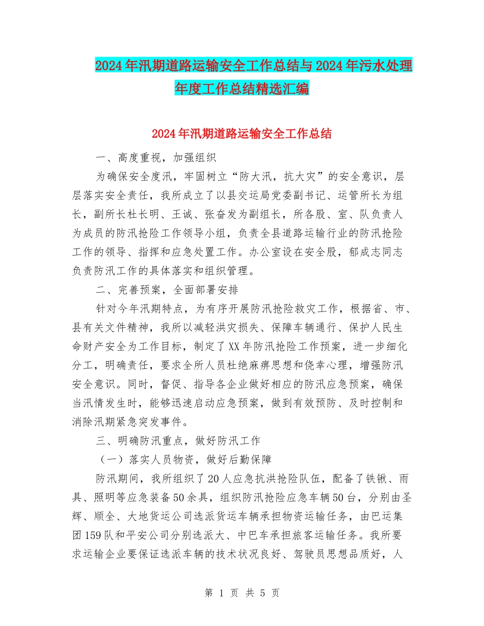 2024年汛期道路运输安全工作总结与2024年污水处理年度工作总结精选汇编_第1页
