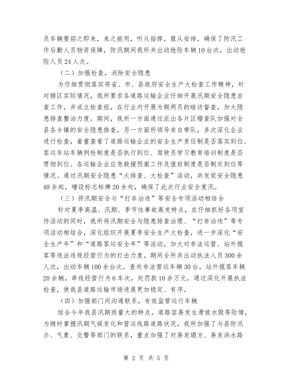 2024年汛期道路运输安全工作总结与2024年污水处理年度工作总结精选汇编_第2页
