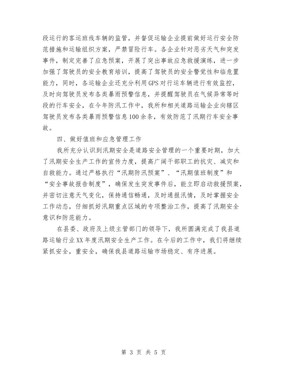 2024年汛期道路运输安全工作总结与2024年污水处理年度工作总结精选汇编_第3页