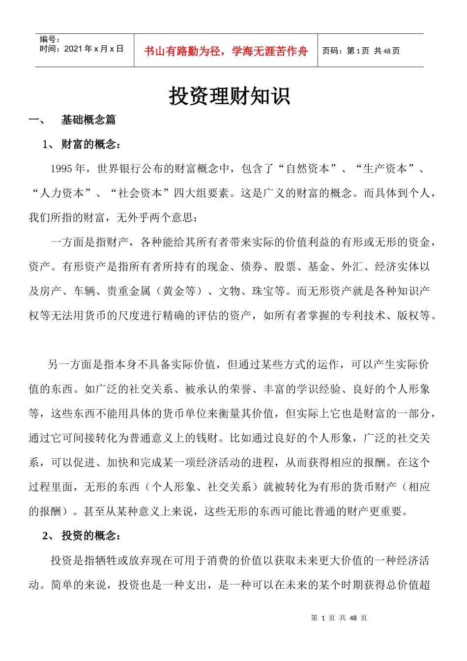 投资理财管理知识篇_第1页