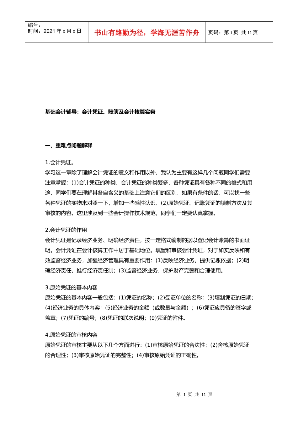 会计凭证、账簿及其核算实务_第1页