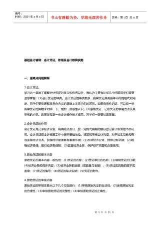 会计凭证、账簿及其核算实务