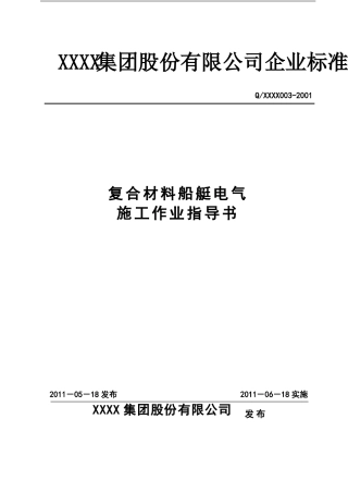 复合材料船艇电气施工作业指导书