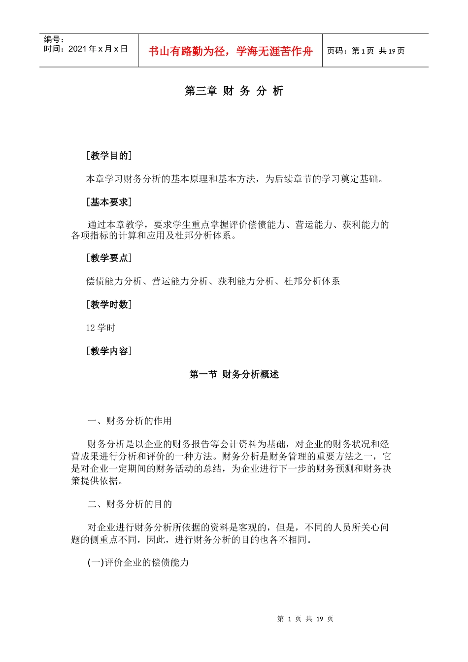 财务管理学_第3章财务分析_第1页