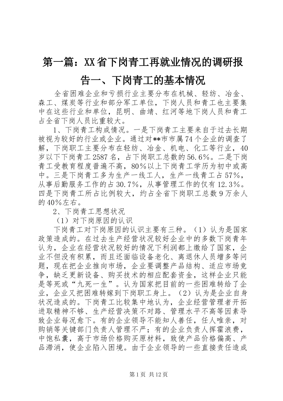 第一篇：XX省下岗青工再就业情况的调研报告一、下岗青工的基本情况_第1页