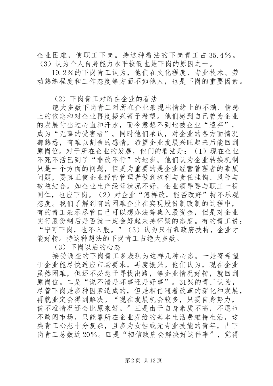 第一篇：XX省下岗青工再就业情况的调研报告一、下岗青工的基本情况_第2页