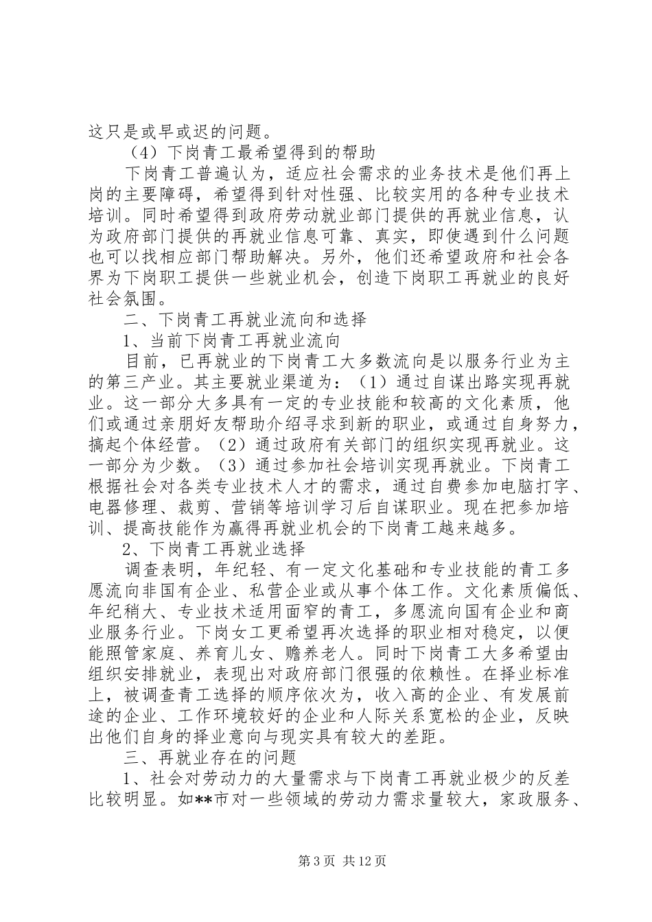 第一篇：XX省下岗青工再就业情况的调研报告一、下岗青工的基本情况_第3页