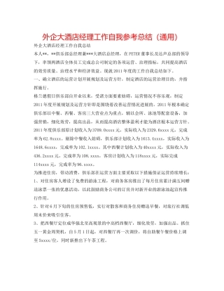 外企大酒店经理工作自我参考总结（通用）