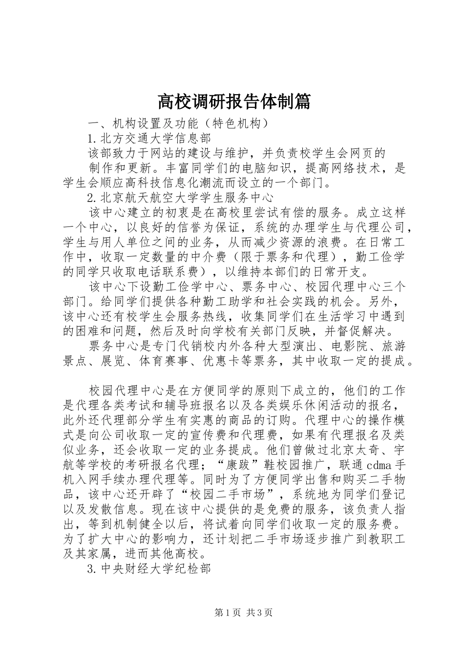 高校调研报告体制篇_第1页