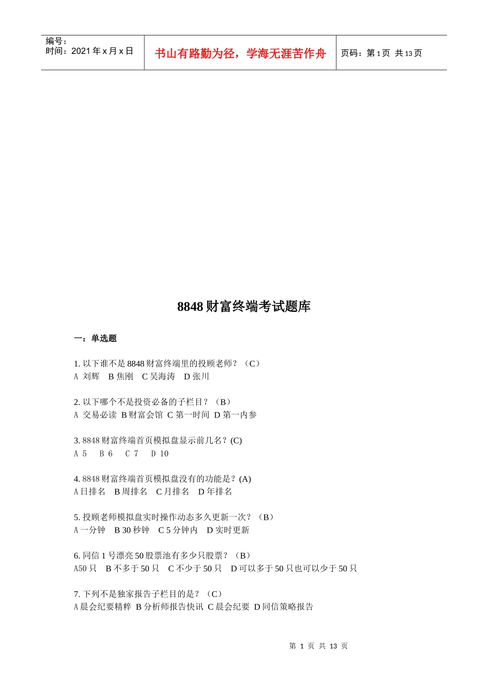 8848财富终端考试试题_第1页