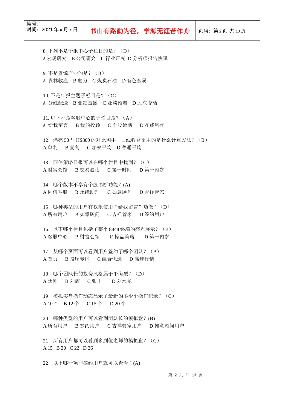 8848财富终端考试试题_第2页