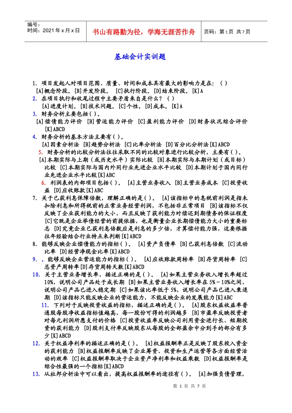 工商专业基础会计实训题_第1页