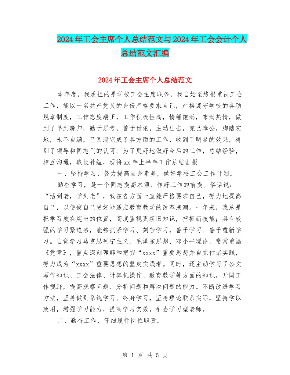 2024年工会主席个人总结范文与2024年工会会计个人总结范文汇编_第1页