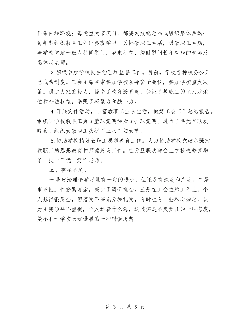 2024年工会主席个人总结范文与2024年工会会计个人总结范文汇编_第3页