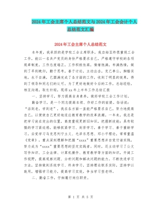 2024年工会主席个人总结范文与2024年工会会计个人总结范文汇编